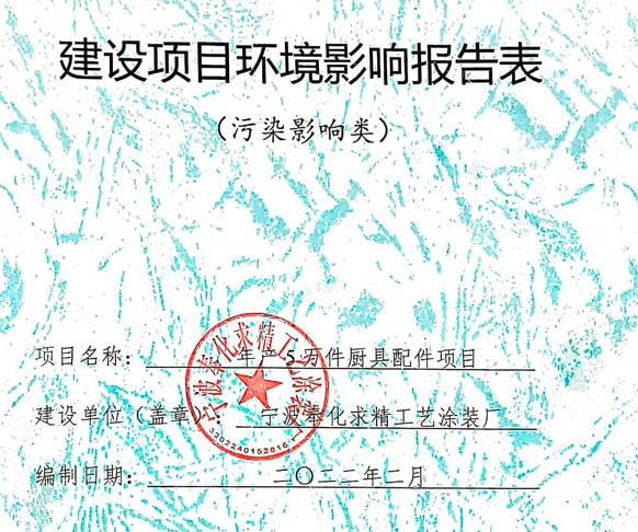 環境影響報告表